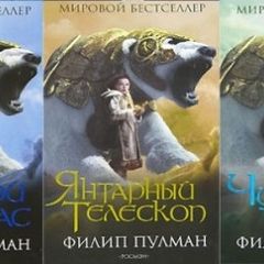 Филип Пулман. Трилогия «Тёмные начала»
