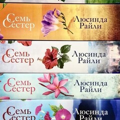 Семь сестер (книги)