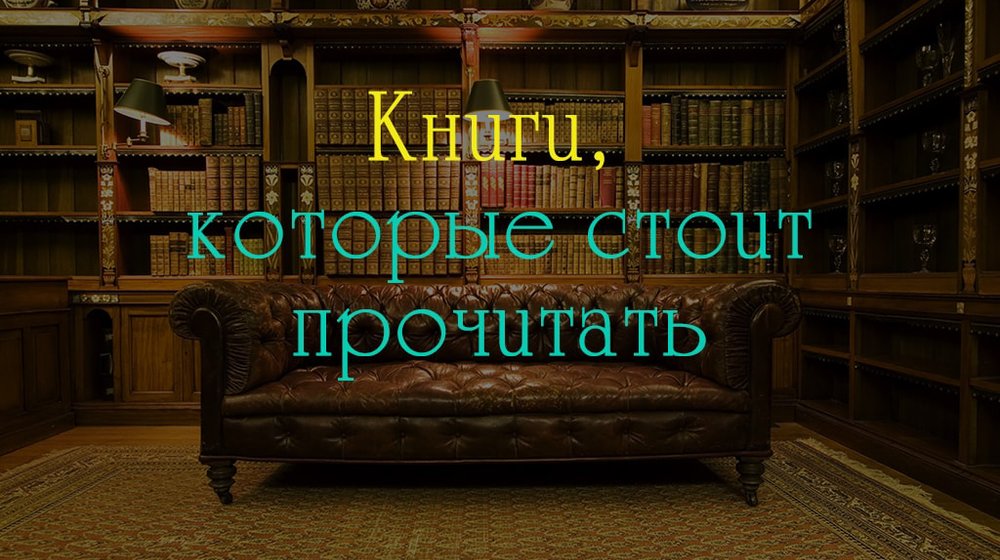 Книги, которые стоит прочитать