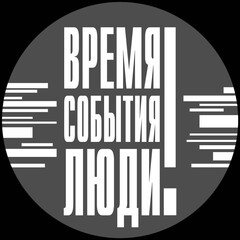 СЕРИЯ: "ВРЕМЯ. СОБЫТИЯ. ЛЮДИ"