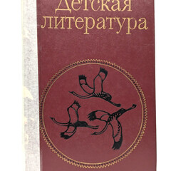 Детская литература