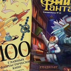 100 главных книг «Мир Фантастики»