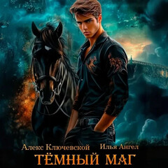 "Темный маг"
Алекс Ключевской