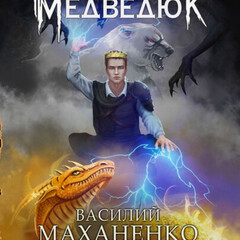 Клан Медведя