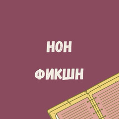 Нонфик