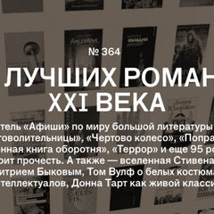 Афиша - 100 лучших романов XXI века, Вероника Усачева