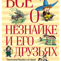 Всё Николайа Носова