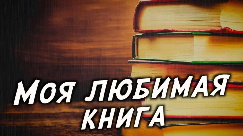 Мои любимые книги