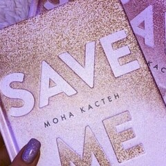 Книги Моны Кастен в серии «Макстон-холл» 