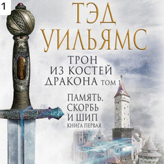 Трилогия Память, Скорбь и Шип