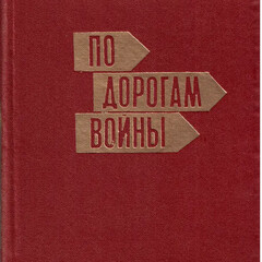 По дорогам войны