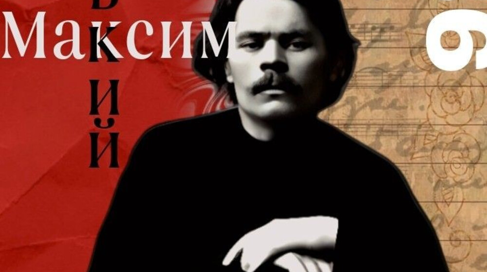 Максим Горький