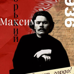 Максим Горький