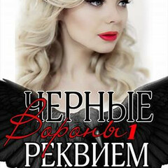 🪄Ульяна Соболева.Черные Вороны