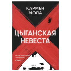 🔍 Кармен Мола.«Инспектор полиции Элена Бланко»