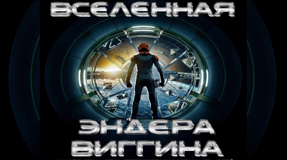 Вселенная Эндера Виггина