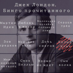 Джек Лондон 
Бинго