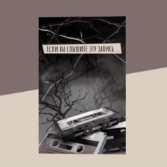 СЕРИЯ: "ЕСЛИ ВЫ СЛЫШИТЕ ЭТУ ЗАПИСЬ"