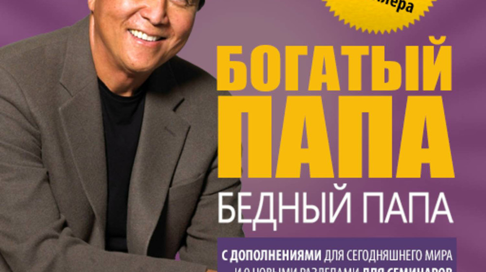 Роберт Кийосаки