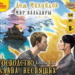 Господство клана Неспящих