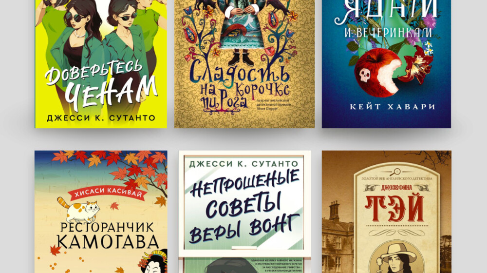 В духе «Убийства и кексики»: лучшие уютные детективы 
