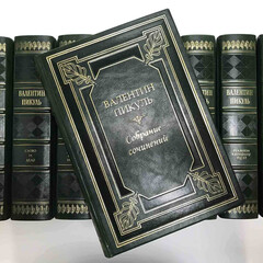 Валентин Пикуль