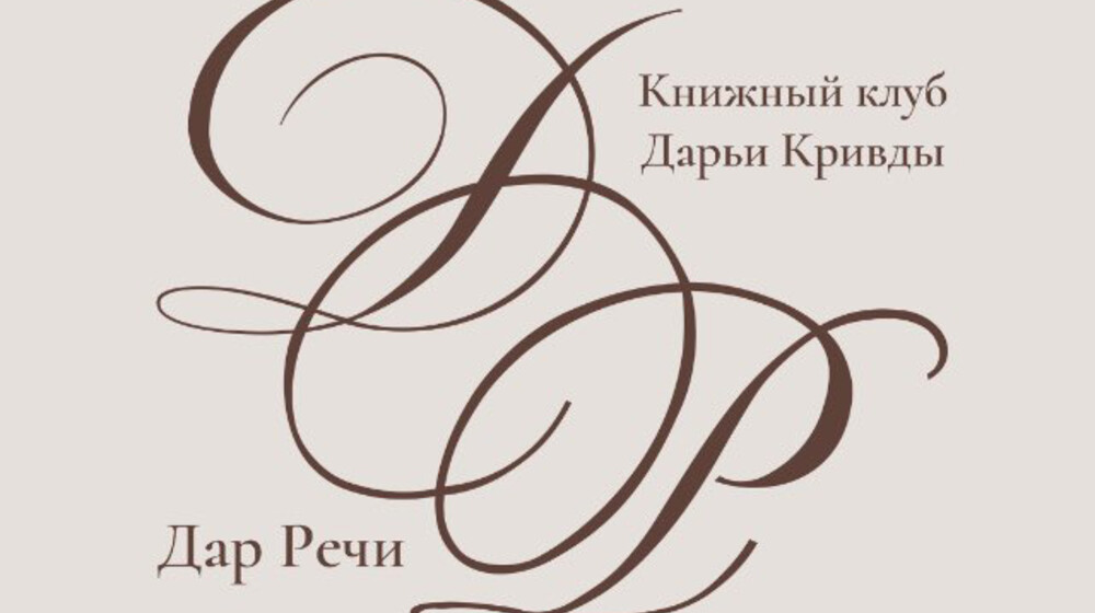 Клуб "Дар Речи" 2025-2026