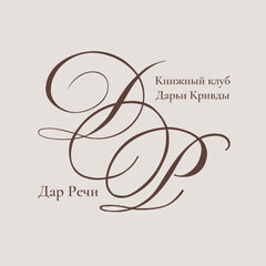 Клуб "Дар Речи" 2025-2026