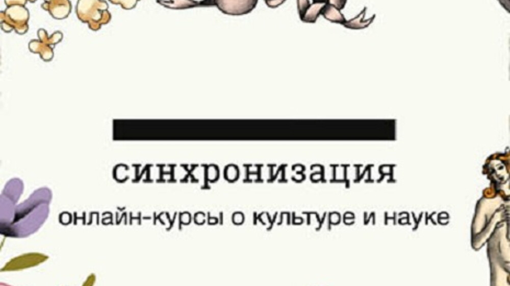 Синхронизация