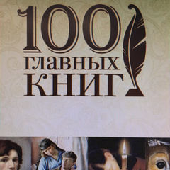 100 главных книг