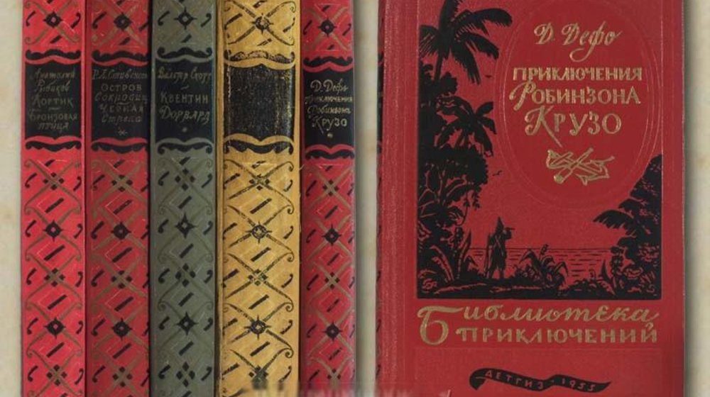 Библиотека приключений