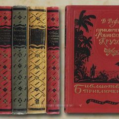 Библиотека приключений