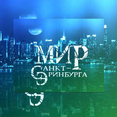 Мир Санкт-Эринбурга