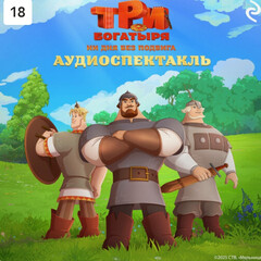 Три богатыря