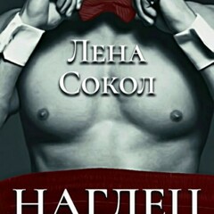 ❤️‍🔥Лена Сокол.Приморский цикл