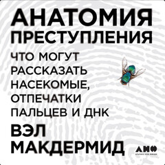 Анатомия преступления