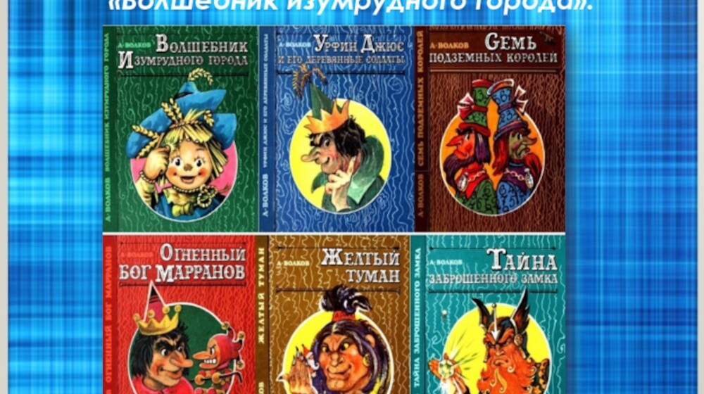 Александр Волков. Истории про Элли  Страшилу, Льва и Железного дровосека