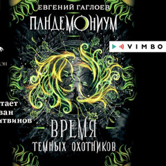 Пандемониум