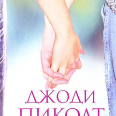 Джоди Пиколит