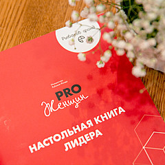 PRO Женщин