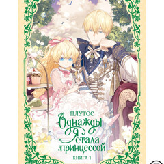 ❀Однажды я стала принцессой❀