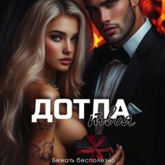 ❤️‍🔥Кейт Аддерли.Темное влечение 