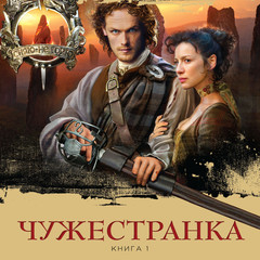 Диана Гэблдон. Чужестранка