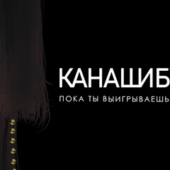 Канашибари-Ангелина Шэн Вероника Шэн