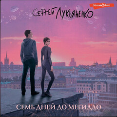 Серия Изменённые
Лукьяненко