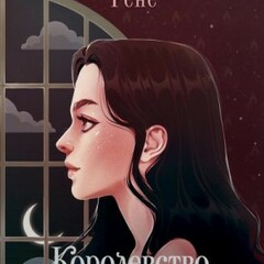 🪄Холли Рене.Звезды и тени