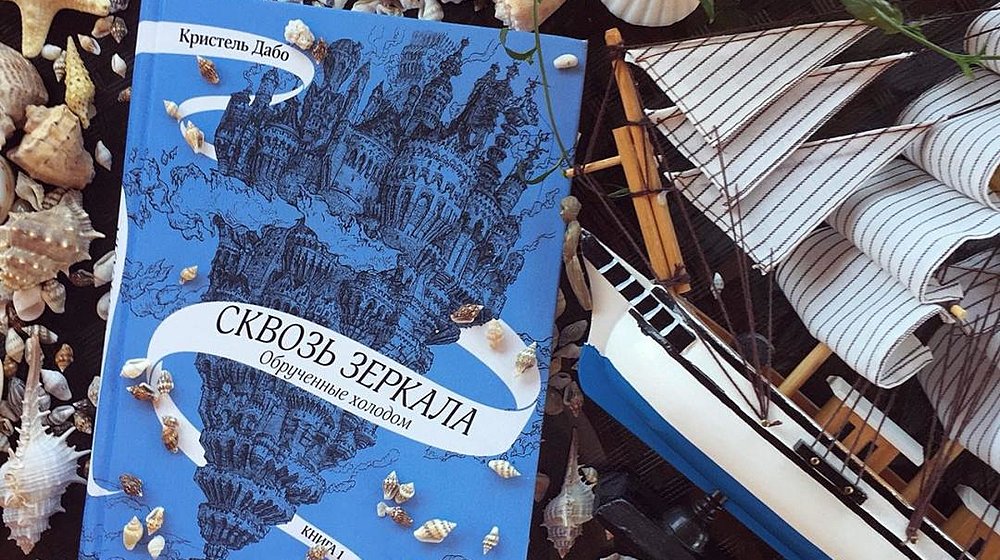 Сквозь зеркала