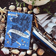 Сквозь зеркала