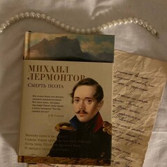 Михаил Юрьевич Лермонтов