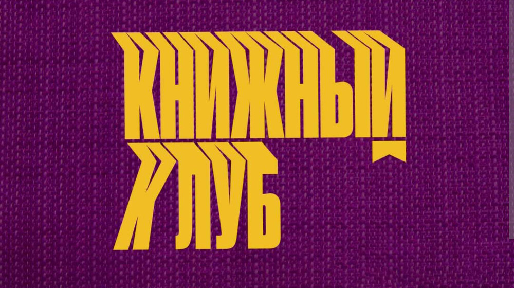 Книжный клуб (Стендап клуб №1)